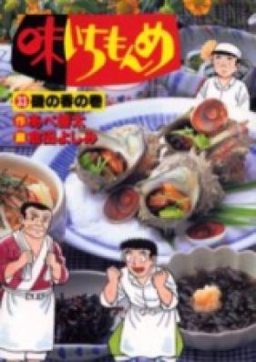 味いちもんめ 第01-22巻 [Aji Ichimonme vol 01-22]