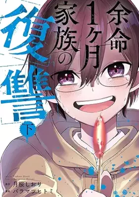 余命1ヶ月家族の復讐 第01-02巻 [Yomei 1 Kagetsu Kazoku No Fukushu vol 01-02]