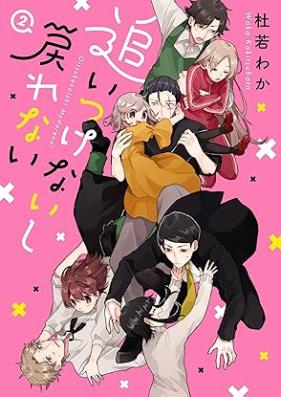 追いつけないし戻れない 第01-02巻 [Oitsukenaishi Modorenai vol 01-02]