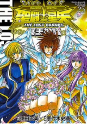 聖闘士星矢 THE LOST CANVAS 冥王神話 第01-25巻 [Saint Seiya – The Lost Canvas vol 01-25]