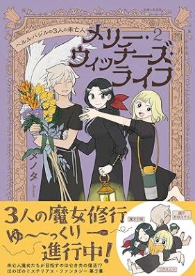 メリー・ウィッチーズ・ライフ ～ベルルバジルの3人の未亡人～ 第01-02巻 [Merry Oui Tchizu Life Bell Rubajiru No 3 Nin No Mibojin vol 01-02]