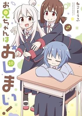 お兄ちゃんはおしまい！ 第01-10巻 [Onichan wa Oshimai vol 01-10]
