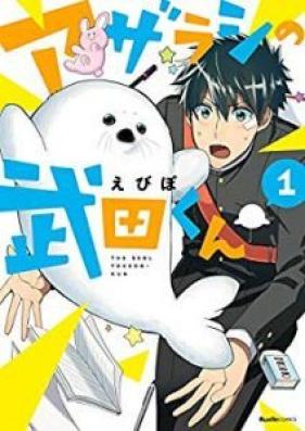 アザラシの武田くん 第01巻 [Azarashi no Takeda kun vol 01]