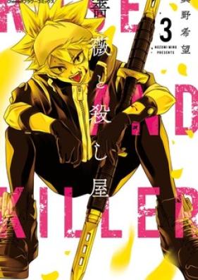 薔薇と殺し屋 第01-03巻 [Bara to Koroshiya vol 01-03]