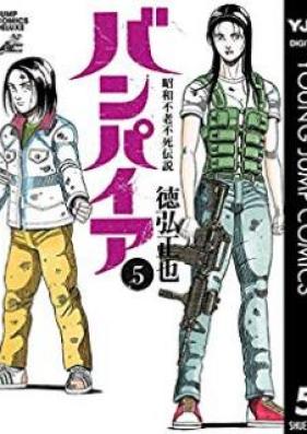 昭和不老不死伝説バンパイア 第01-05巻 [Shouwa Furoufushi Densetsu Vampire vol 01-05]