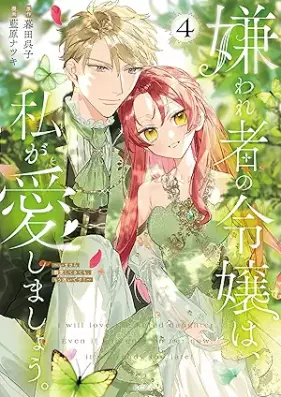 嫌われ者の令嬢は、私が愛しましょう。 第01-04巻 [Kiraware Sha No Reijo Ha Watashi Ga Aishimasho vol 01-04]