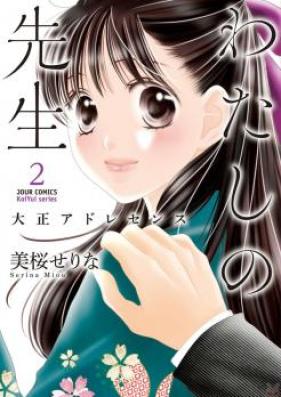 わたしの先生～大正アドレセンス～ 第01-02巻 [Watashi no Sensei Taisho Adoresensu vol 01-02]