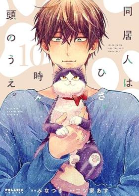 同居人はひざ、時々、頭の上。第01-10巻 [Dokyonin wa Hiza Tokidoki Atama no Ue. vol 01-10]