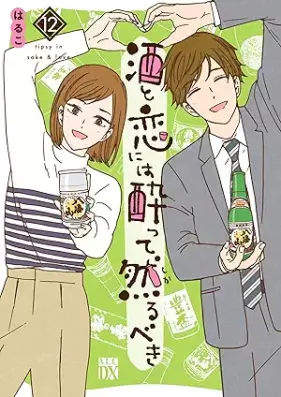 酒と恋には酔って然るべき 第01-12巻 [Sake to Koi Niwa Yotte Shikarubeki vol 01-12]
