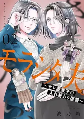 さよなら、モラシタ夫。～サレ妻双子の入れ替わり復讐～ 第01-02巻
