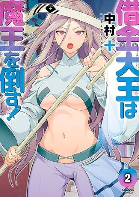 借金大王は魔王を倒す！ 第01-02巻 [Shakkin Daio wa Mao wo Taosu! vol 01-02]