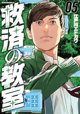 救済の教室 第01-05巻 [Kyusai No Kyoshitsu vol 01-05]