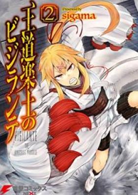 王道楽土のビジランテ 第01-02巻 [Odo Rakudo no Bijirante vol 01-02]