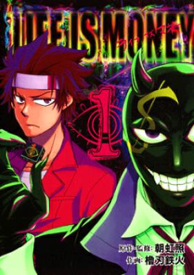 ライフ・イズ・マネー 第01-03巻