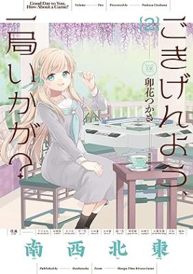 ごきげんよう、一局いかが？ 第01-02巻 [Gokigenyo Ikkyoku Ikaga vol 01-02]