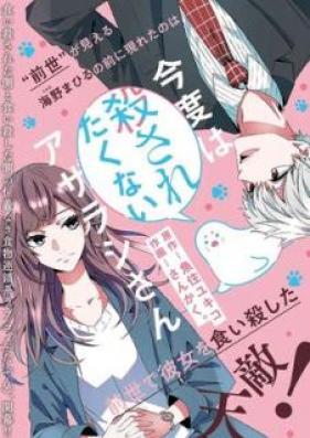 今度は殺されたくないアザラシさん 第01-08話 [Kondo wa korosaretakunai azarashisan]