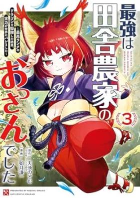 最強は田舎農家のおっさんでした～最高ランクのドラゴンを駆除した結果、実力が世界にバレました～ 第01-03巻 [Saikyo wa inaka noka no ossan deshita Saiko ranku no doragon o kujo shita kekka jitsuryoku ga sekai ni baremashita vol 01-03]