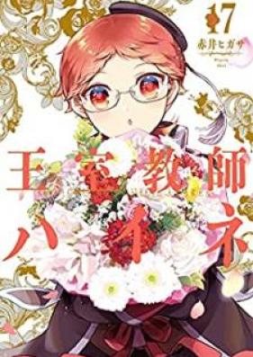 王室教師ハイネ 第01-17巻 [Oushitsu Kyoushi Haine vol 01-17]