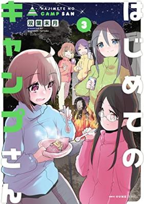 はじめてのキャンプさん 第01-03巻 [Hajimete No Camp San vol 01-03]