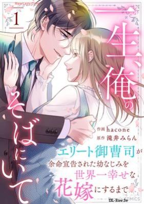 一生、俺のそばにいて～エリート御曹司が余命宣告された幼なじみを世界一幸せな花嫁にするまで～ 第01巻 [Issho ore no soba ni ite Erito onzoshi ga yomei senkoku sareta osananajimi o sekaichi shiawase na hanayome ni suru made vol 01]