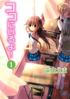 ココにいるよ！ 第01巻 [Koko ni Iru yo! vol 01]