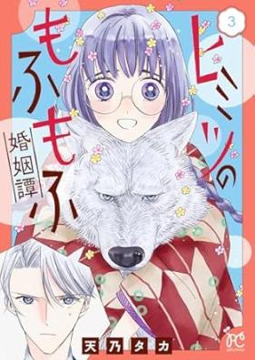 ヒミツのもふもふ婚姻譚 第01-03巻 [Himitsu no mofumofu konintan vol 01-03]