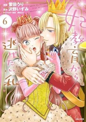 妃教育から逃げたい私 第01-06巻 [Kisakikyoiku Kara Nigetai Watakushi vol 01-06]