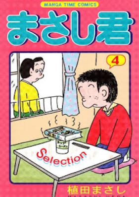 まさし君 Selection 第01-04巻 [Masashi-kun Selection vol 01-04]