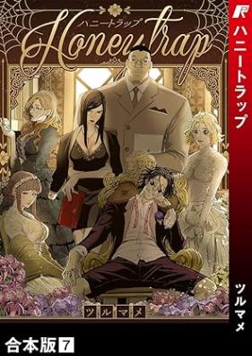 ハニートラップ【合本版】 第01-07巻