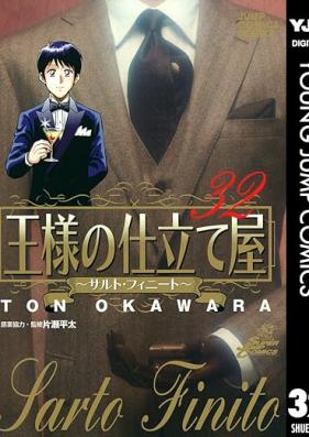 王様の仕立て屋 ~サルト・フィニート~ 第01-32巻 [Ousama no Shitateya – Sarto Finito vol 01-32]