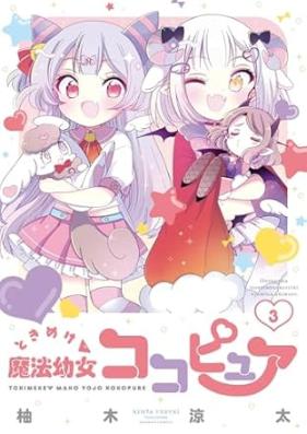 ときめけ魔法幼女ココピュア 第01-03巻 [Tokimeke Maho Yojo Cocopure vol 01-03]
