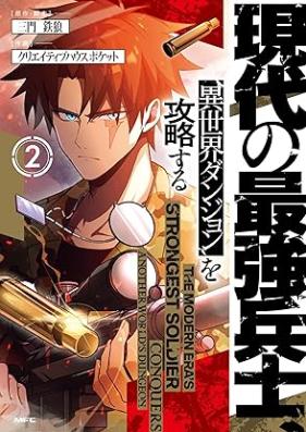 現代の最強兵士、異世界ダンジョンを攻略する 第01-02巻 [Gendai no saikyo heishi isekai danjon o koryaku suru vol 01-02]