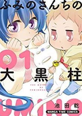 ふみのさんちの大黒柱 第01巻 [FuminosanChino daikokubashira vol 01]