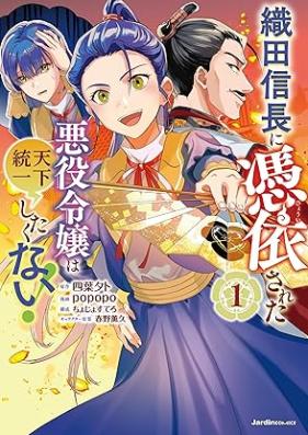織田信長に憑依された悪役令嬢は天下統一したくない！ 第01巻 [Oda nobunaga ni hyoi sareta akuyaku reijo wa tenka toitsu shitakunai vol 01]