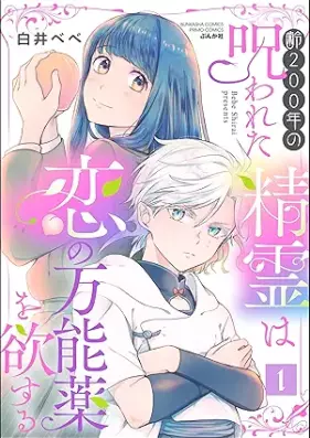 齢200年の呪われた精霊は恋の万能薬を欲する 第01巻