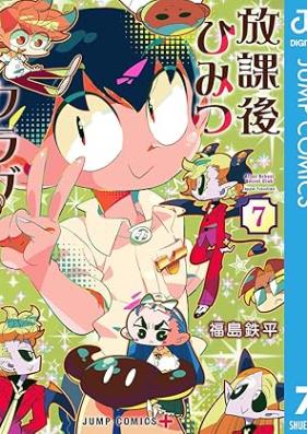 放課後ひみつクラブ 第01-08巻 [Hokago Himitsu Club vol 01-08]