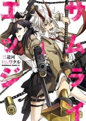 サムライエッジ 第01巻