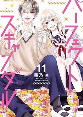 パーフェクトスキャンダル 第01-11巻 [Perfect Scandal vol 01-11]