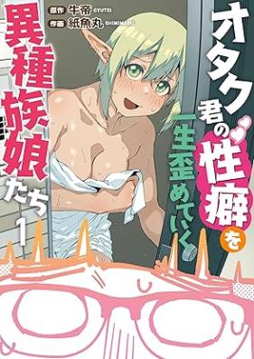オタク君の性癖を一生歪めていく異種族娘たち 第01巻 [Otaku Kun No Seiheki Wo Issho Yugameteiku Ishu Zoku Musume Tachi vol 01]