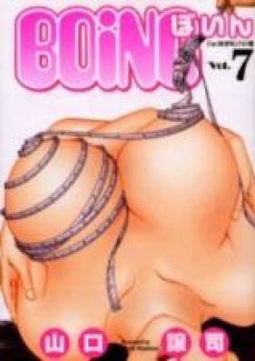 ぼいん 第01-07巻 [Boing vol 01-07]