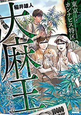 東京カンナビス特区 大麻王と呼ばれた男 第01-02巻