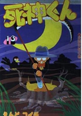 死神くん 第01-13巻 [Shinigami-kun vol 01-13]