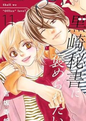 黒崎秘書に褒められたい 第01-11巻 [Kurosaki Hisho ni Homeraretai vol 01-11]