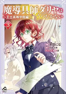 魔導具師ダリヤはうつむかない ～王立高等学院編～ 第01-03巻 [Madogushi dariya wa utsumukanai Oritsu Koto Gakuin Hen vol 01-03]