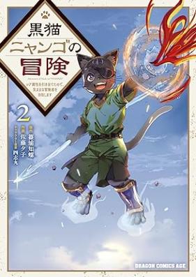 黒猫ニャンゴの冒険 第01-02巻 [Kuro Neko Nyango No Boken vol 01-02]