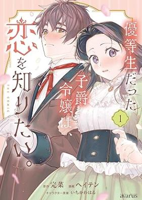 優等生だった子爵令嬢は、恋を知りたい。 THE COMIC 第01-02巻 [Yutosei datta shishaku reijo wa koi o shiritai THE COMIC vol 01-02]