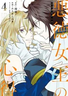 悪徳女王の心得 第01-04巻 [Akutoku joo no kokoroe vol 01-04]