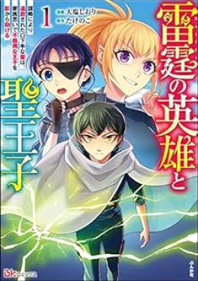 雷霆の英雄と聖王子 第01巻 [Raitei no eiyu to seioji vol 01]