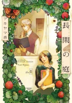 長閑の庭 第01-05巻 [Nodoka no Niwa vol 01-05]