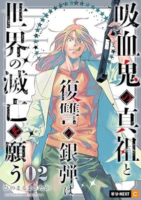 吸血鬼の真祖と復讐の銀弾は世界の滅亡を願う 第01-02巻